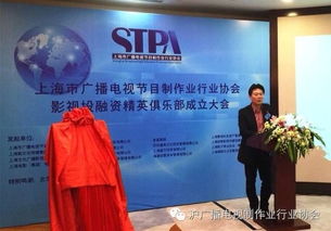 上海市廣播電視節(jié)目制作業(yè)行業(yè)協(xié)會影視投融資精英俱樂部正式成立