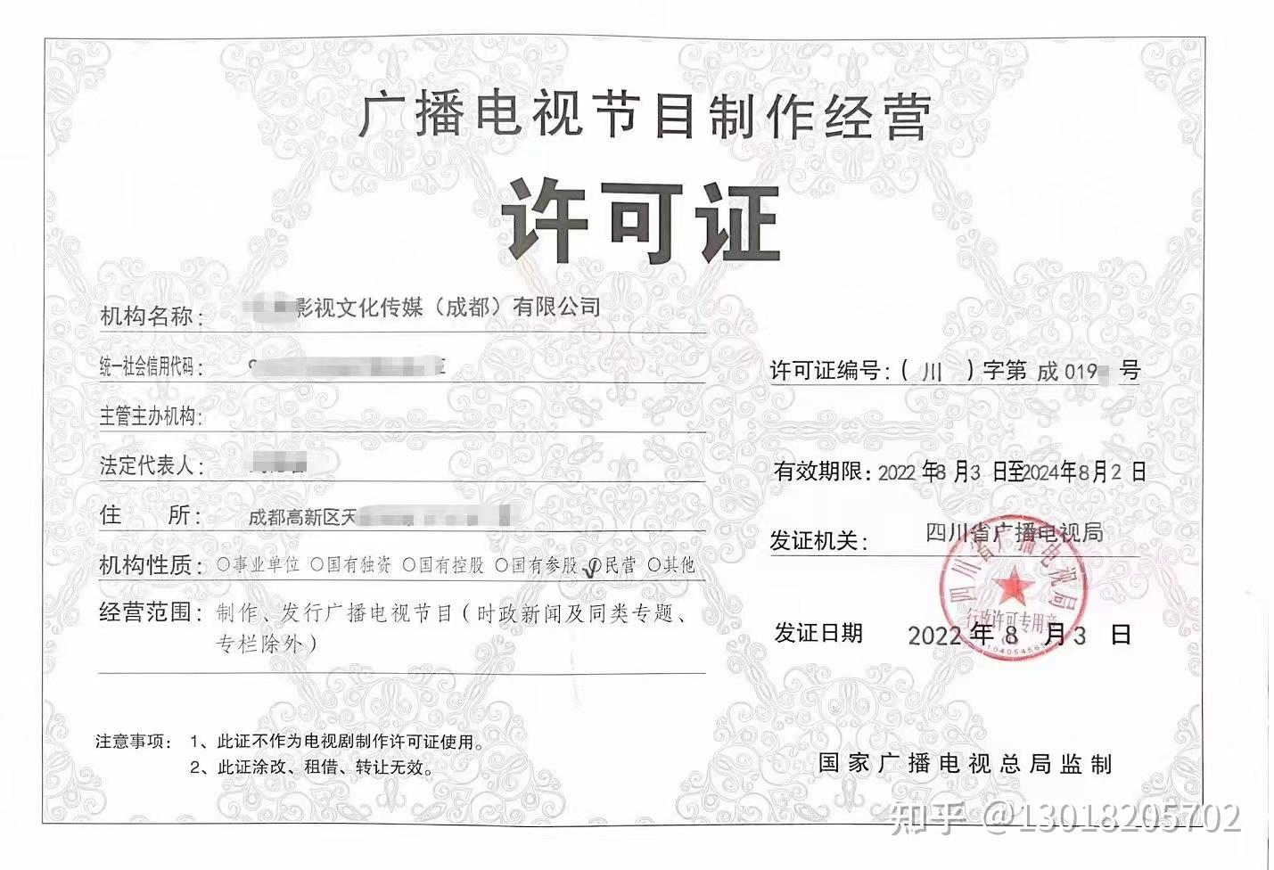 成都廣播電視節(jié)目制作經(jīng)營(yíng)單位許可告知書(shū)