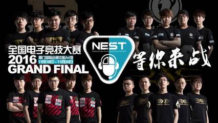 電競豪門云集丨11月18日NEST2016全國總決賽廈門開戰，科技與競界的巔峰盛宴